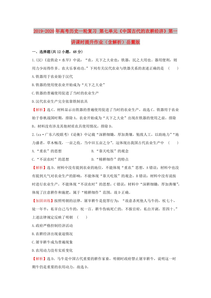 2019-2020年高考历史一轮复习 第七单元《中国古代的农耕经济》第一讲课时提升作业（含解析）岳麓版.doc_第1页