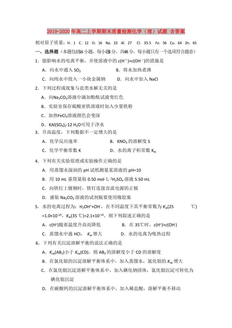 2019-2020年高二上学期期末质量检测化学（理）试题 含答案.doc_第1页