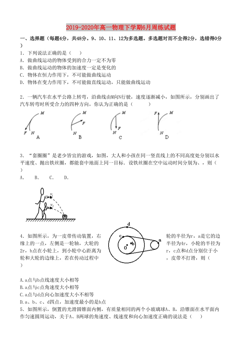 2019-2020年高一物理下学期6月周练试题.doc_第1页