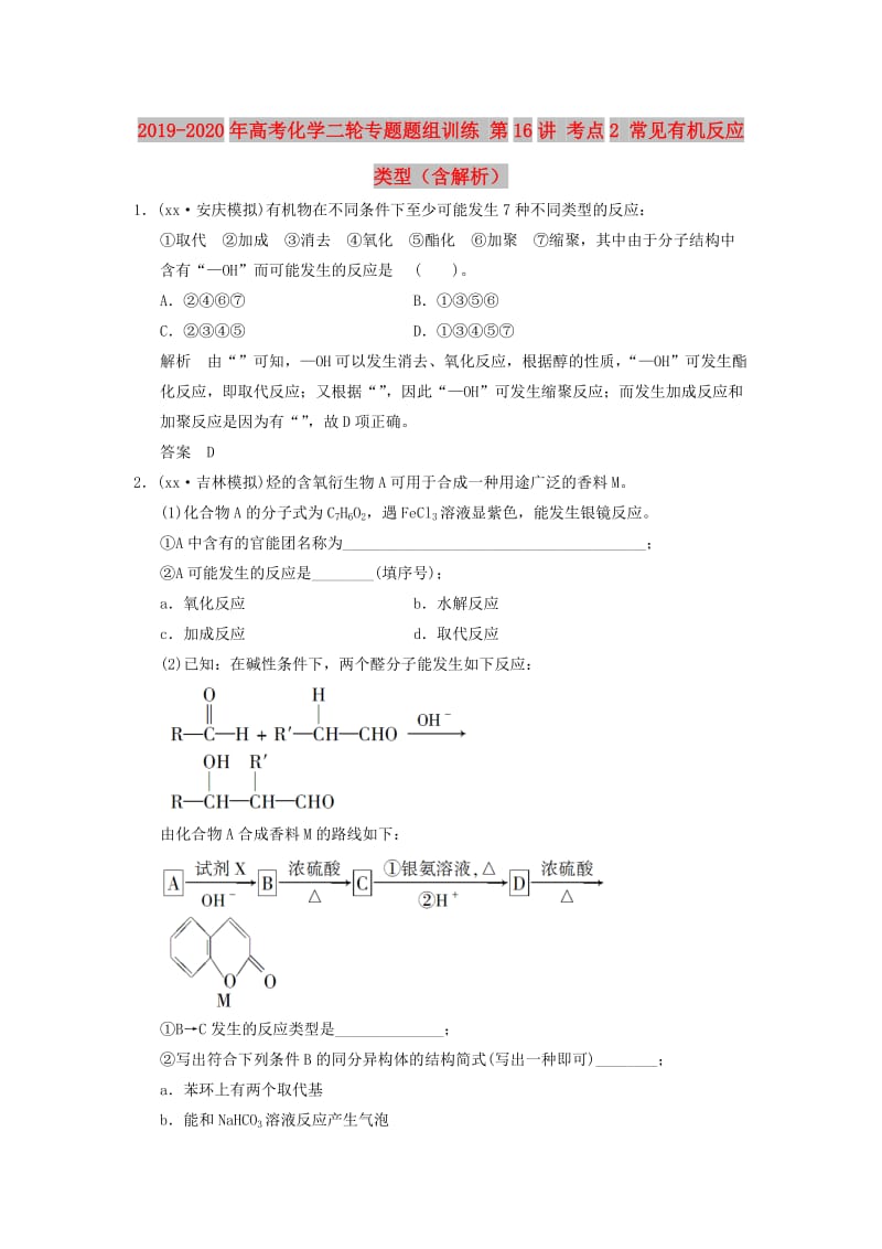 2019-2020年高考化学二轮专题题组训练 第16讲 考点2 常见有机反应类型（含解析）.doc_第1页