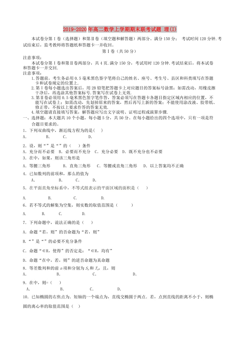 2019-2020年高二数学上学期期末联考试题 理(I).doc_第1页