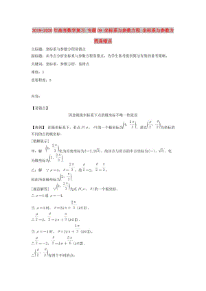 2019-2020年高考數(shù)學(xué)復(fù)習(xí) 專題09 坐標(biāo)系與參數(shù)方程 坐標(biāo)系與參數(shù)方程易錯(cuò)點(diǎn).doc