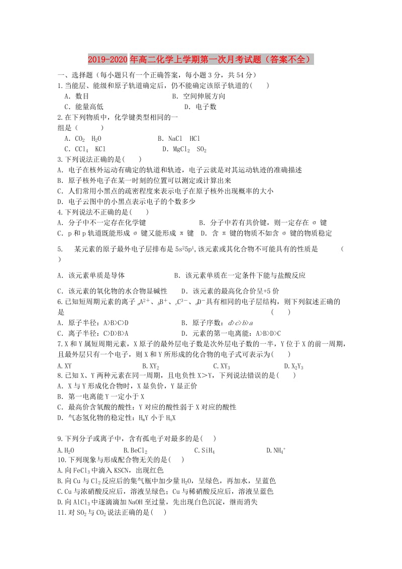 2019-2020年高二化学上学期第一次月考试题（答案不全）.doc_第1页