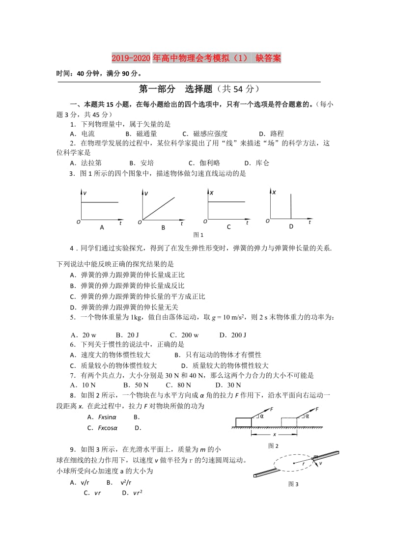 2019-2020年高中物理会考模拟（1） 缺答案.doc_第1页