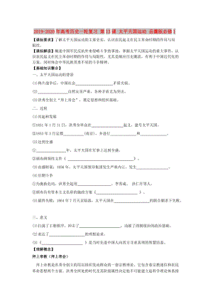 2019-2020年高考?xì)v史一輪復(fù)習(xí) 第13課 太平天國(guó)運(yùn)動(dòng) 岳麓版必修1.doc