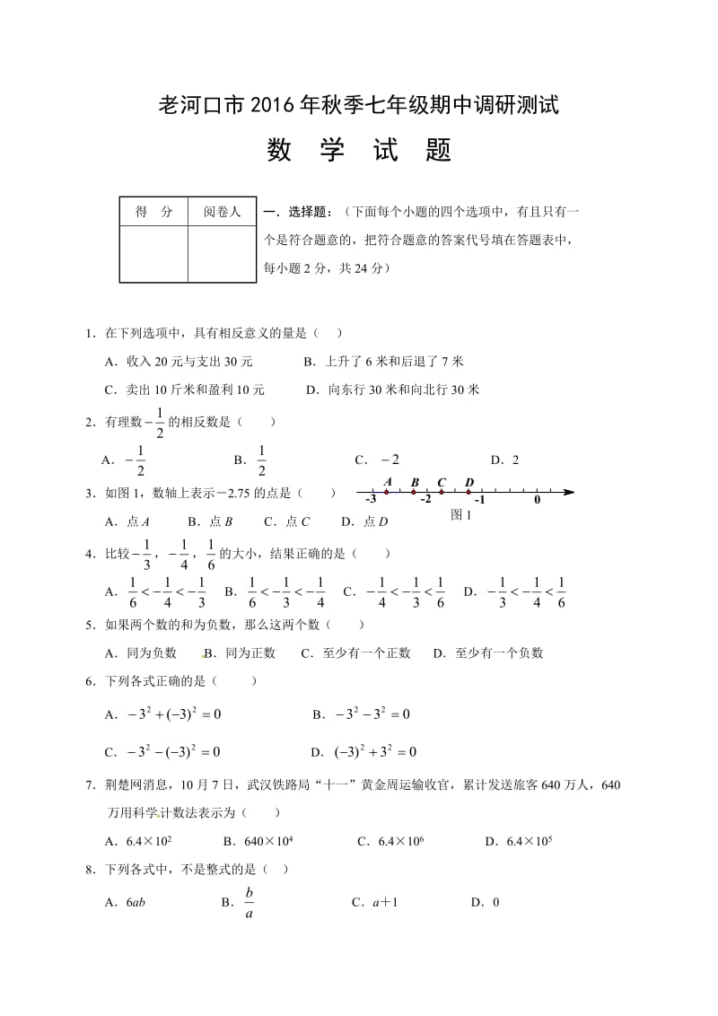 老河口市2016年秋七年级数学期中调研试题及答案.doc_第1页