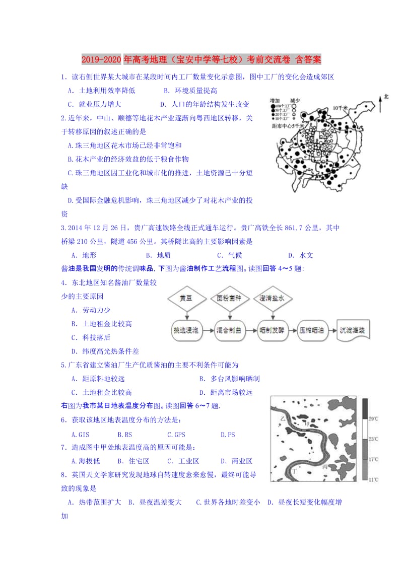 2019-2020年高考地理（宝安中学等七校）考前交流卷 含答案.doc_第1页