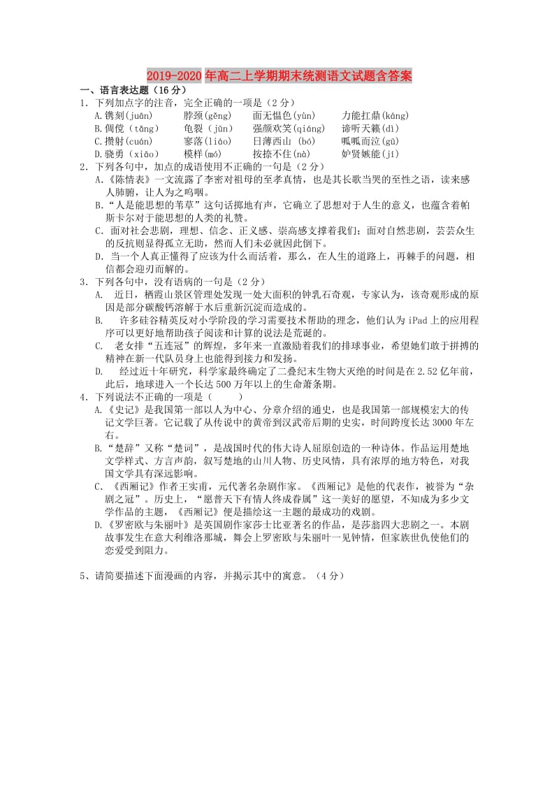 2019-2020年高二上学期期末统测语文试题含答案.doc_第1页