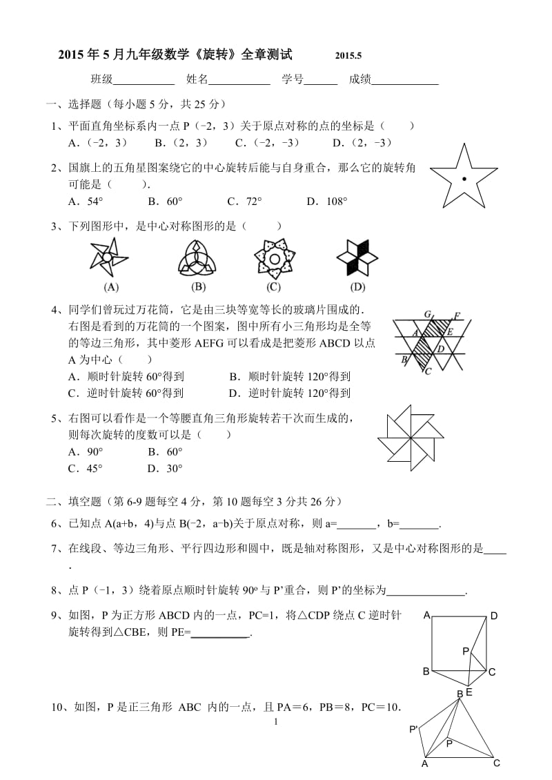 北京市西城2015年5月九年级数学《旋转》全章测试 含答案.doc_第1页