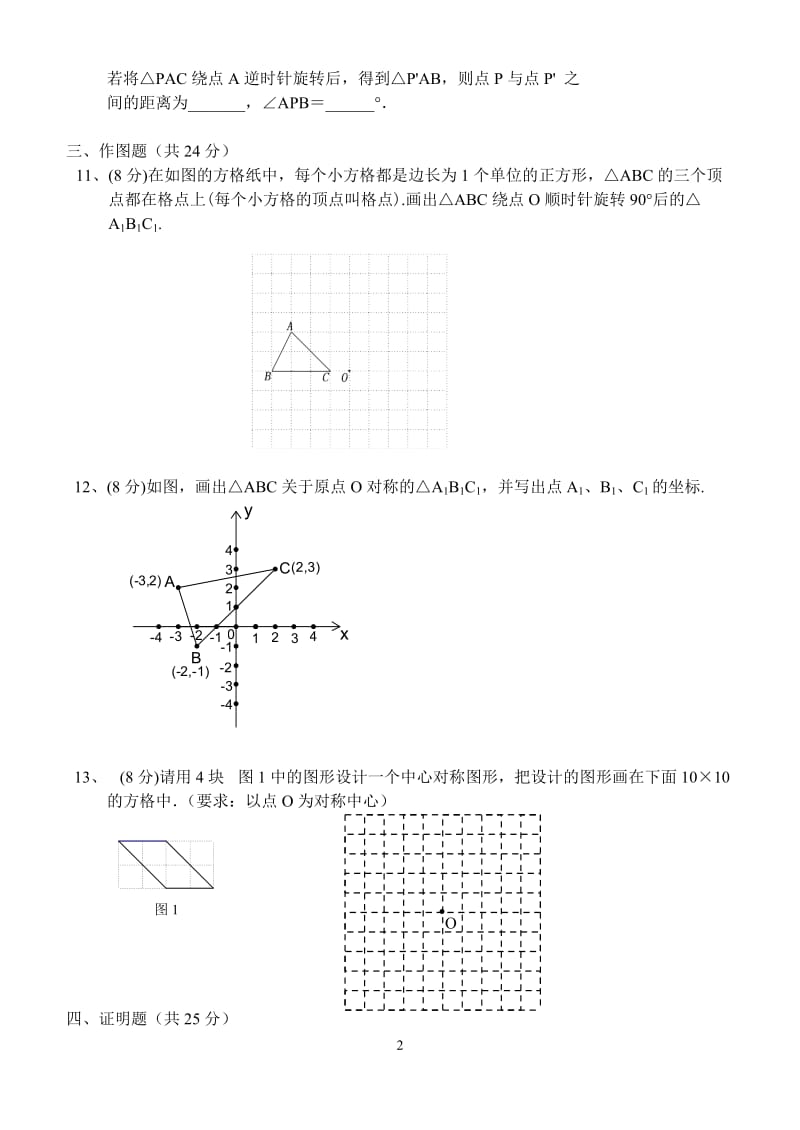 北京市西城2015年5月九年级数学《旋转》全章测试 含答案.doc_第2页