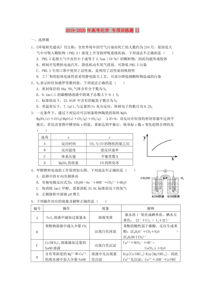 2019-2020年高考化学 专项训练题11.doc_第1页