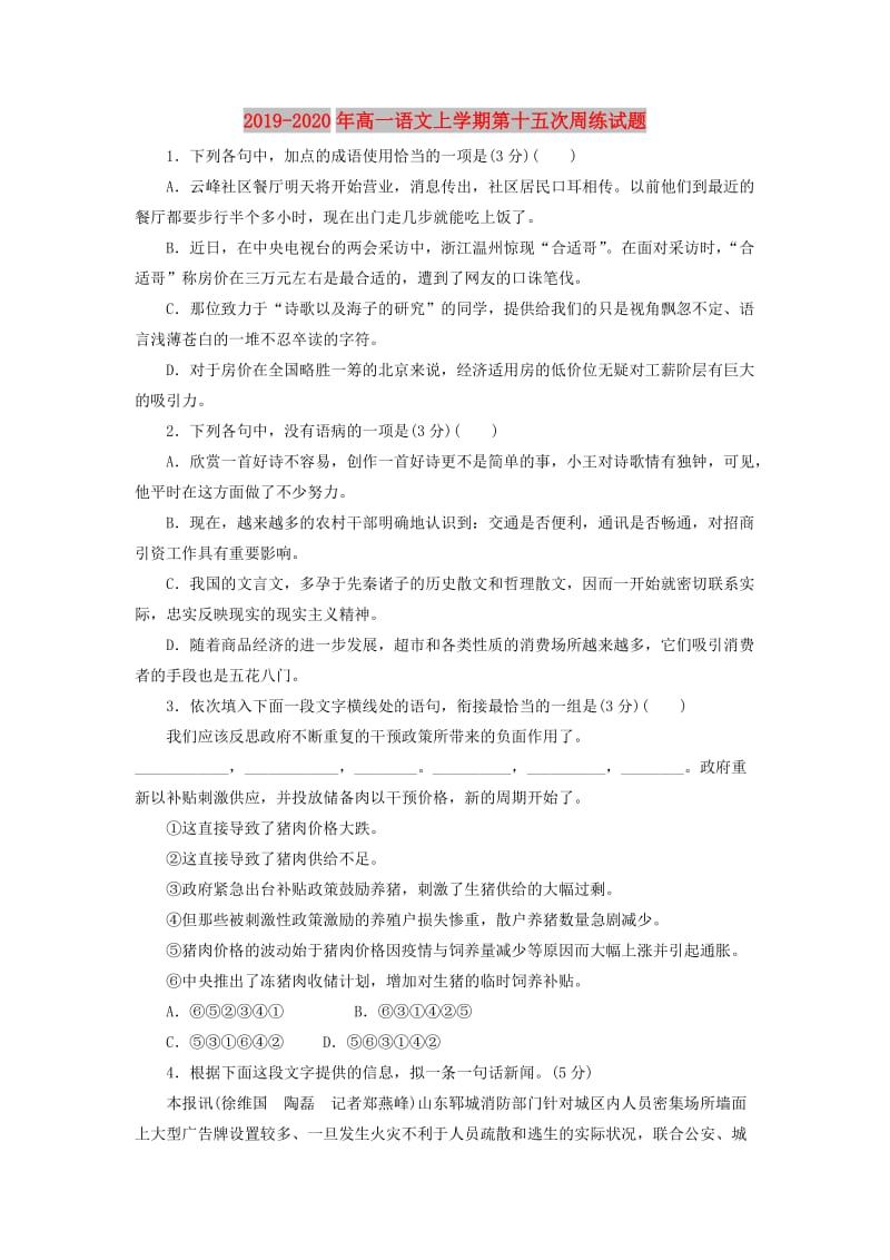 2019-2020年高一语文上学期第十五次周练试题.doc_第1页