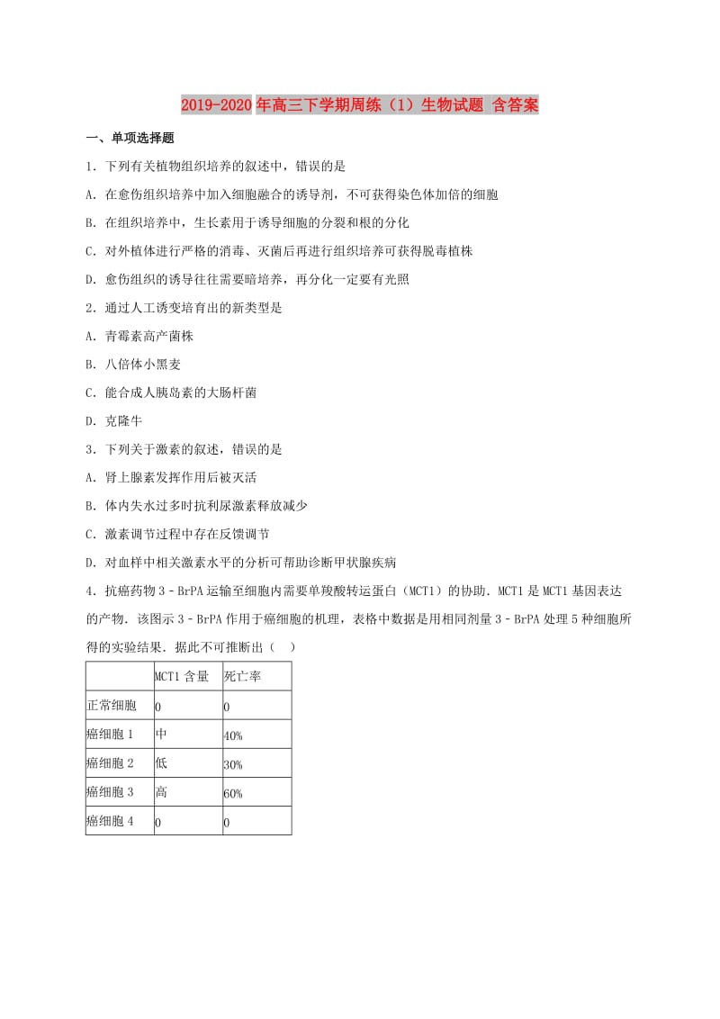 2019-2020年高三下学期周练（1）生物试题 含答案.doc_第1页