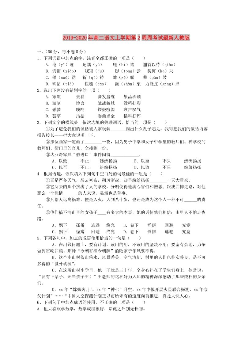 2019-2020年高二语文上学期第2周周考试题新人教版.doc_第1页