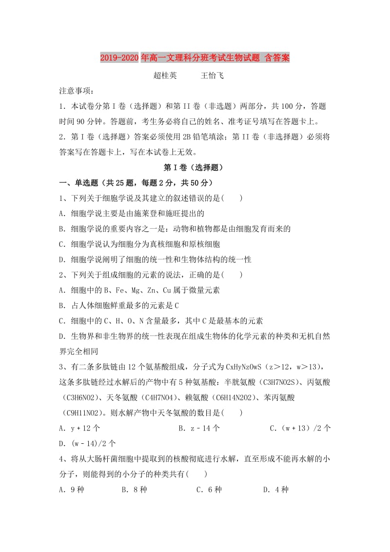 2019-2020年高一文理科分班考试生物试题 含答案.doc_第1页