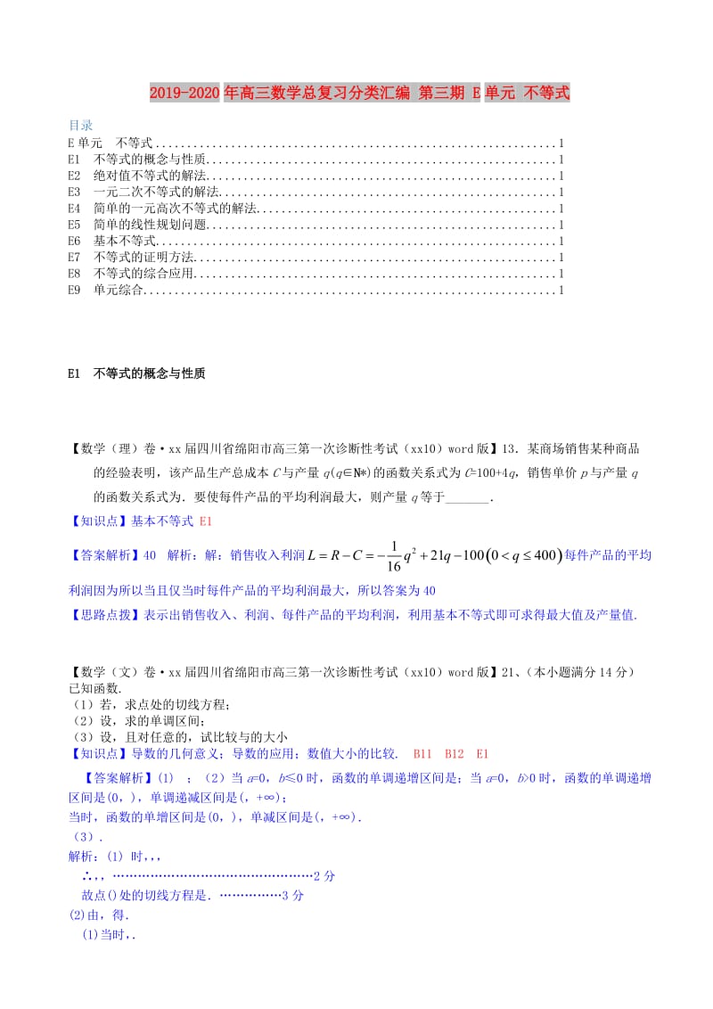 2019-2020年高三数学总复习分类汇编 第三期 E单元 不等式.doc_第1页