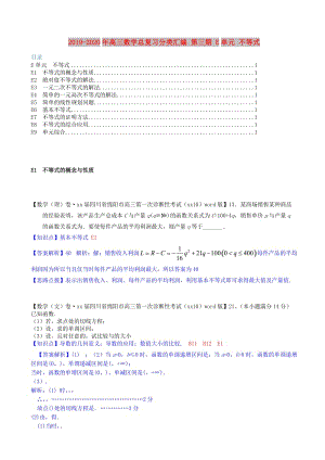 2019-2020年高三數(shù)學(xué)總復(fù)習(xí)分類匯編 第三期 E單元 不等式.doc