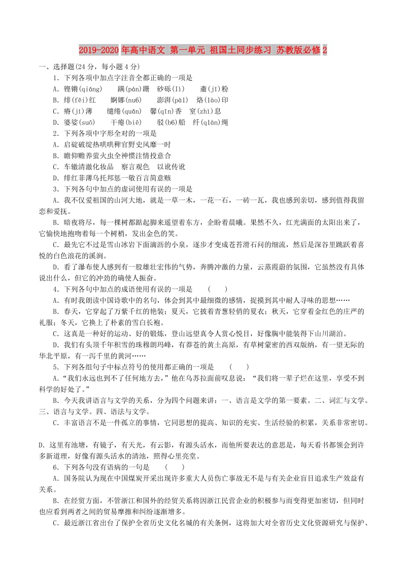 2019-2020年高中语文 第一单元 祖国土同步练习 苏教版必修2.doc_第1页