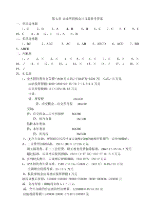 企業(yè)所得稅會計習(xí)題參考答案.doc