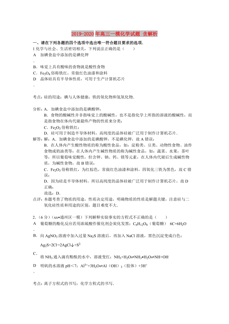 2019-2020年高三一模化学试题 含解析.doc_第1页