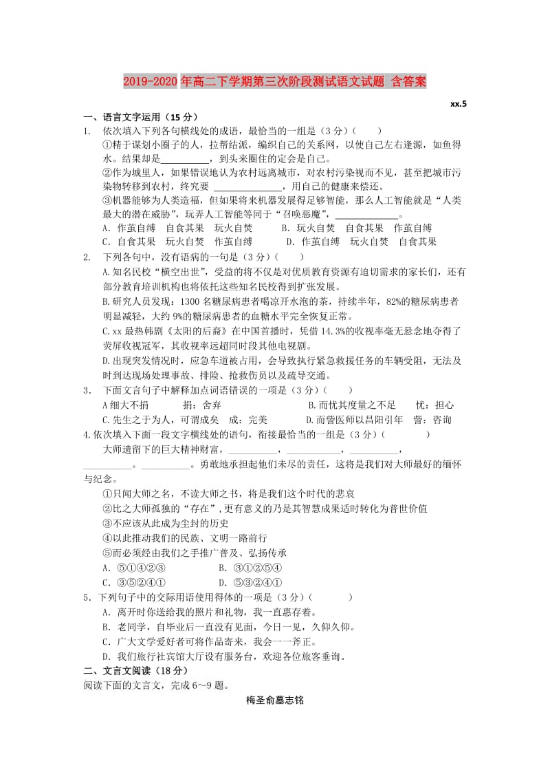 2019-2020年高二下学期第三次阶段测试语文试题 含答案.doc_第1页