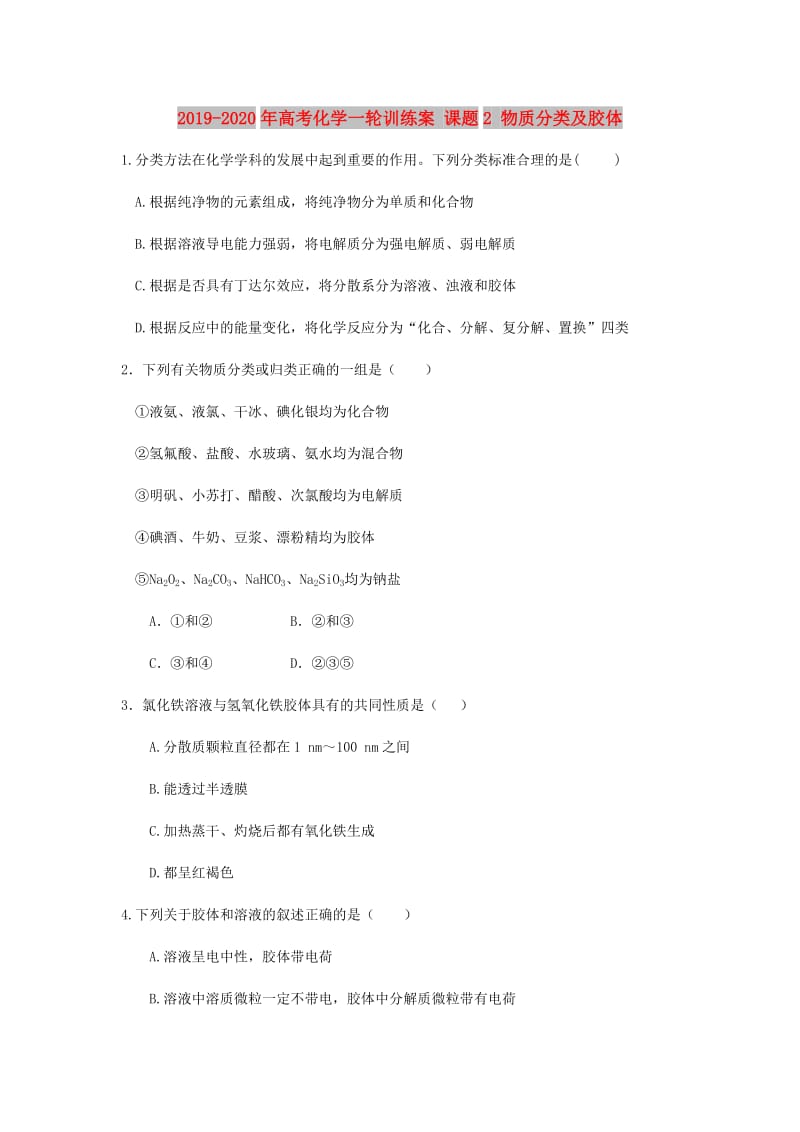 2019-2020年高考化学一轮训练案 课题2 物质分类及胶体.doc_第1页