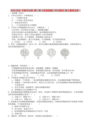 2019-2020年高中生物 第一章《走進(jìn)細(xì)胞》單元測(cè)試 新人教版必修1.doc