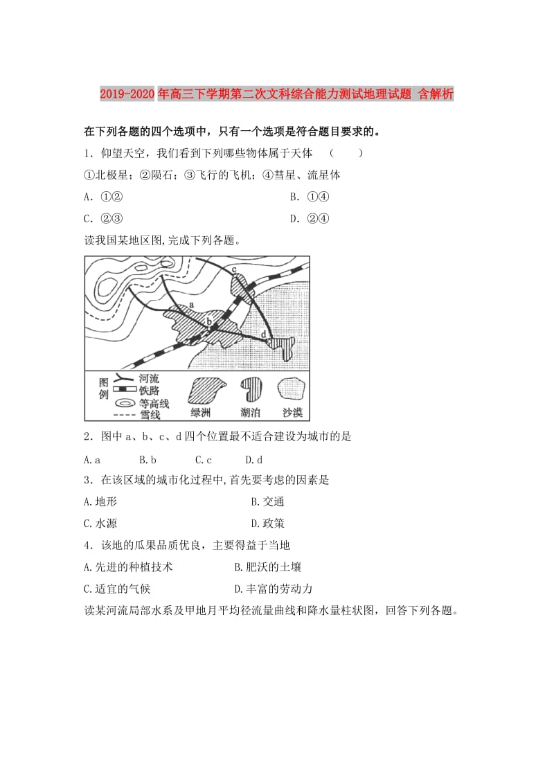 2019-2020年高三下学期第二次文科综合能力测试地理试题 含解析.doc_第1页