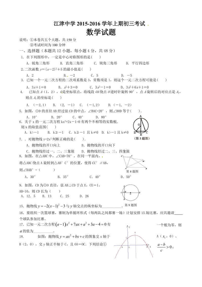 江津中学九年级第三次月考数学试题及答案.doc_第1页