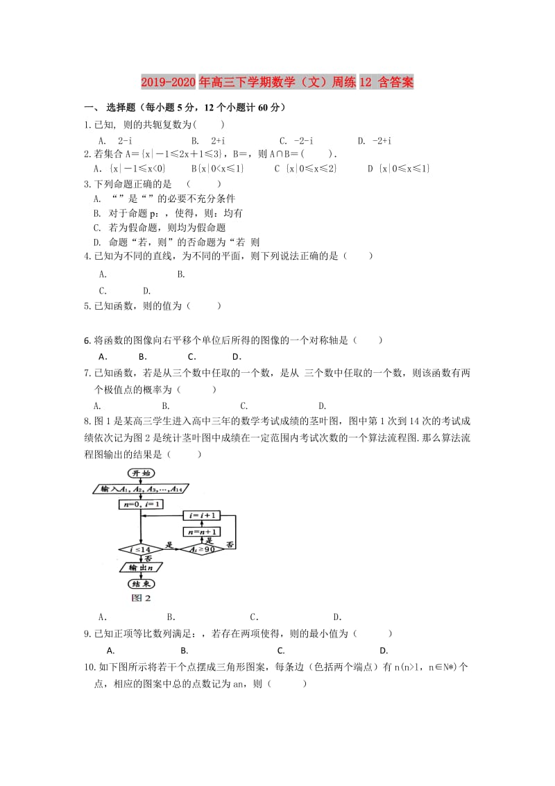 2019-2020年高三下学期数学（文）周练12 含答案.doc_第1页