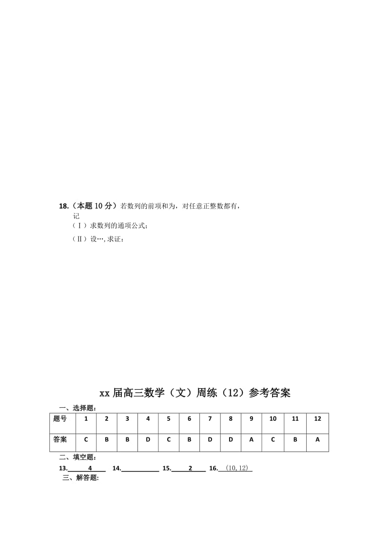 2019-2020年高三下学期数学（文）周练12 含答案.doc_第3页