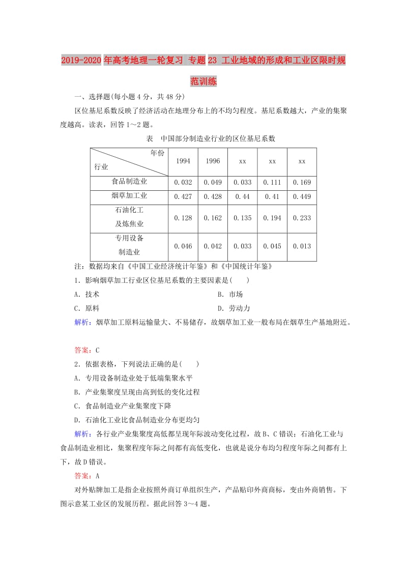 2019-2020年高考地理一輪復習 專題23 工業(yè)地域的形成和工業(yè)區(qū)限時規(guī)范訓練.doc