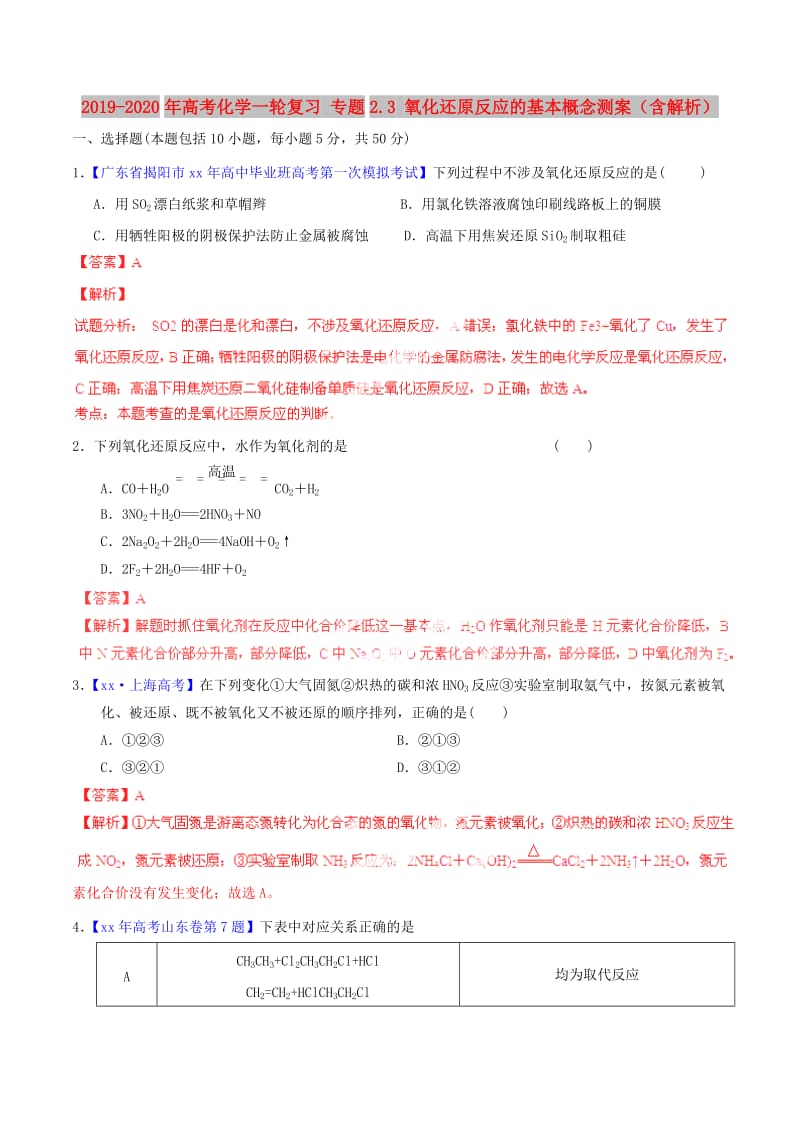 2019-2020年高考化学一轮复习 专题2.3 氧化还原反应的基本概念测案（含解析）.doc_第1页