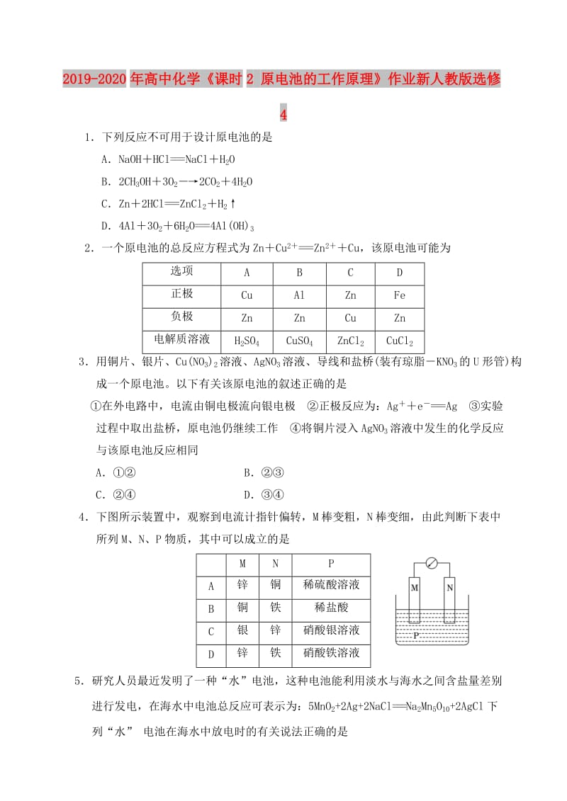 2019-2020年高中化学《课时2 原电池的工作原理》作业新人教版选修4.doc_第1页