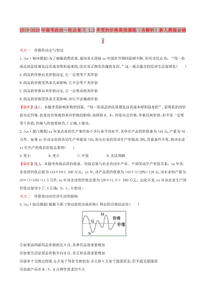 2019-2020年高考政治一輪總復(fù)習(xí) 1.2多變的價(jià)格高效演練（含解析）新人教版必修1.doc