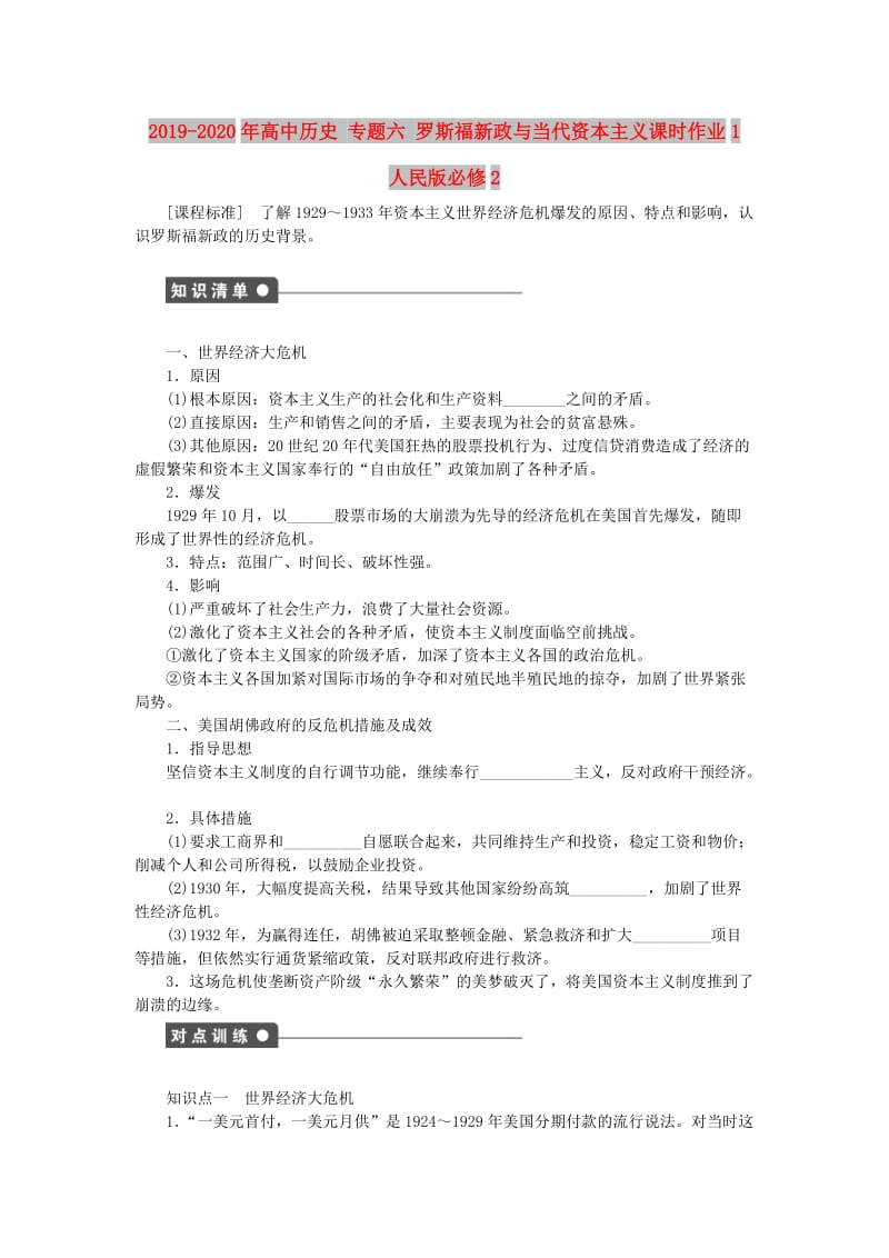 2019-2020年高中历史 专题六 罗斯福新政与当代资本主义课时作业1 人民版必修2.doc_第1页