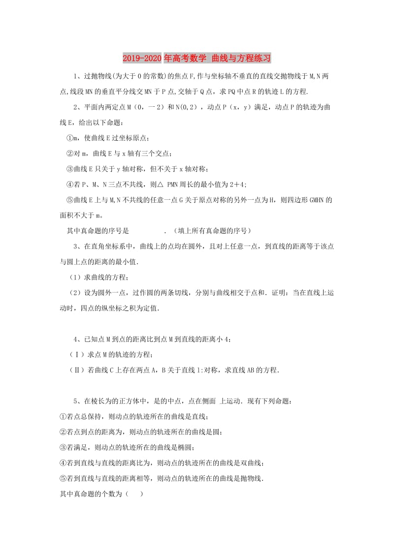 2019-2020年高考数学 曲线与方程练习.doc_第1页