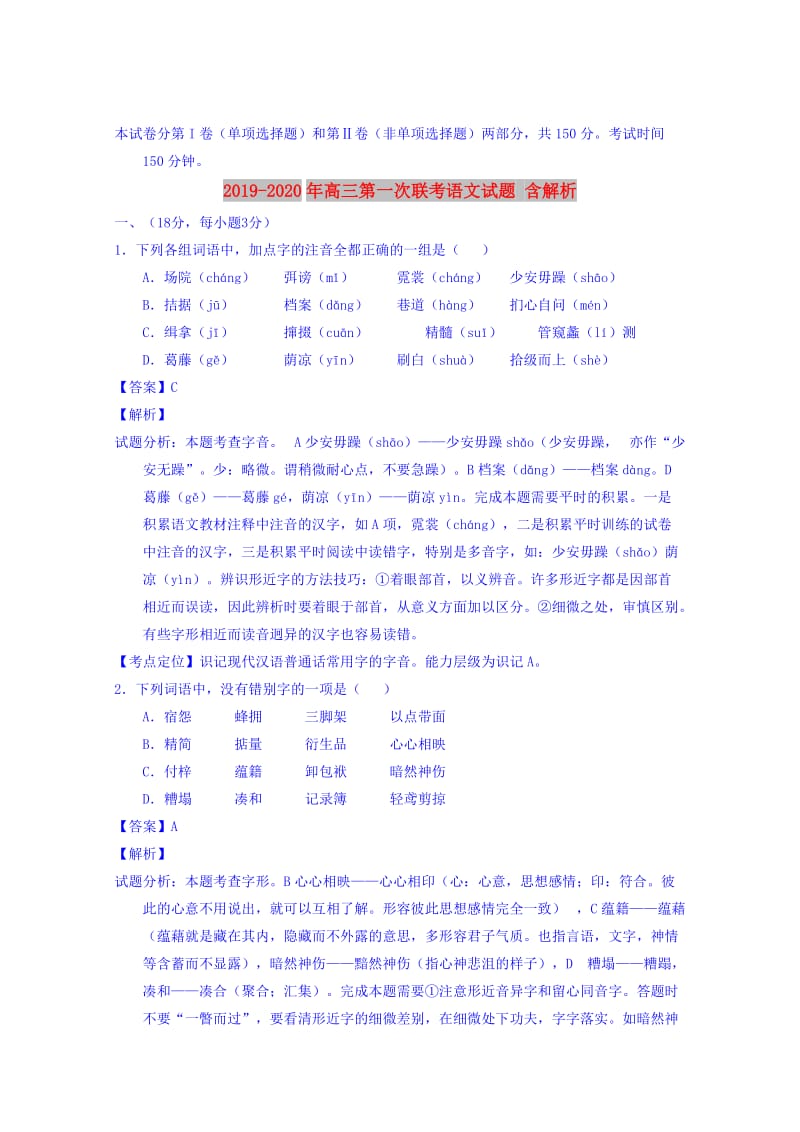 2019-2020年高三第一次联考语文试题 含解析.doc_第1页