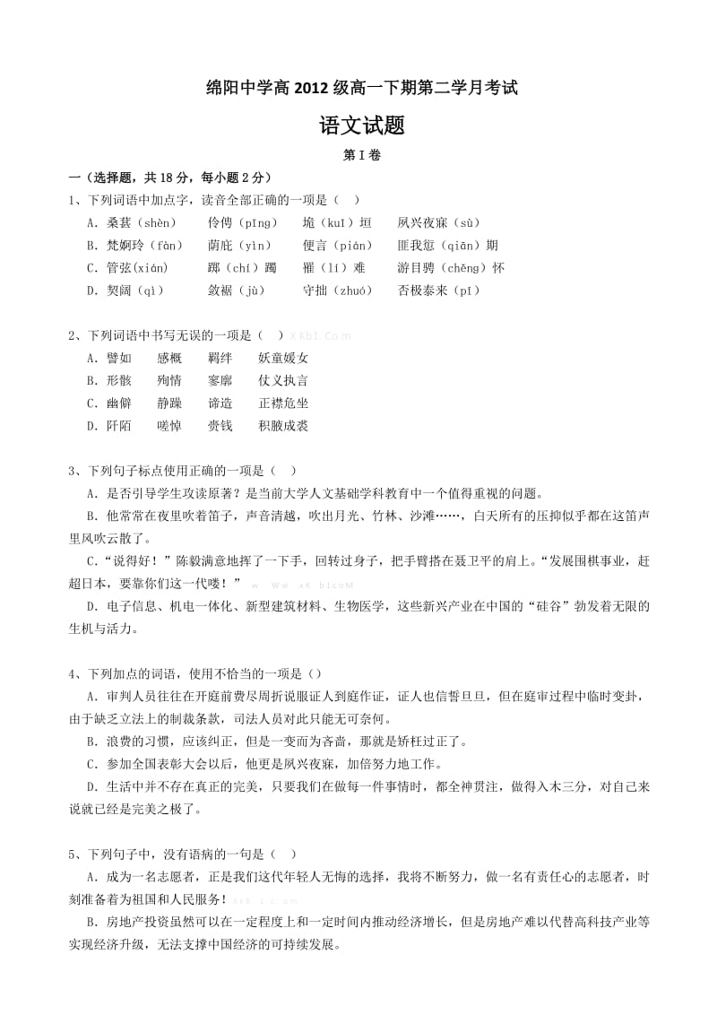 绵阳中学2013高一语文5月月考试卷及答案.doc_第1页