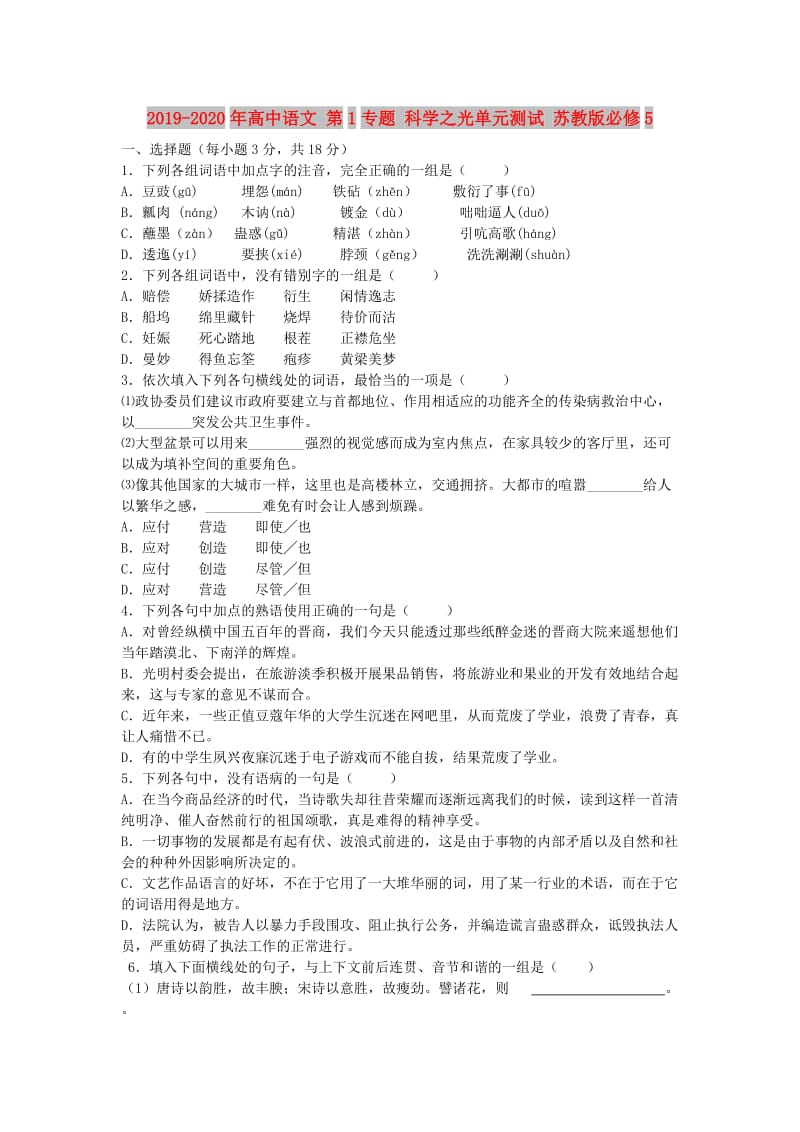 2019-2020年高中语文 第1专题 科学之光单元测试 苏教版必修5.doc_第1页