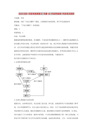 2019-2020年高考地理復(fù)習(xí) 專題16 宇宙和地球 宇宙考點(diǎn)剖析.doc