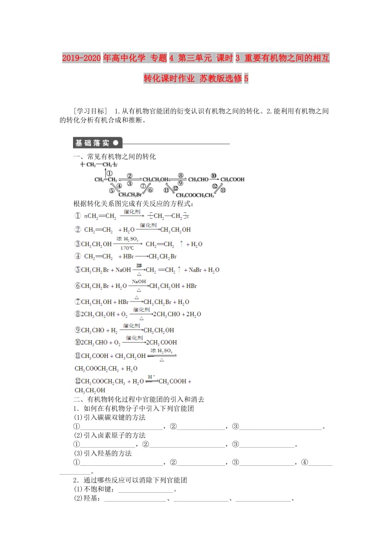 2019-2020年高中化学 专题4 第三单元 课时3 重要有机物之间的相互转化课时作业 苏教版选修5.doc_第1页