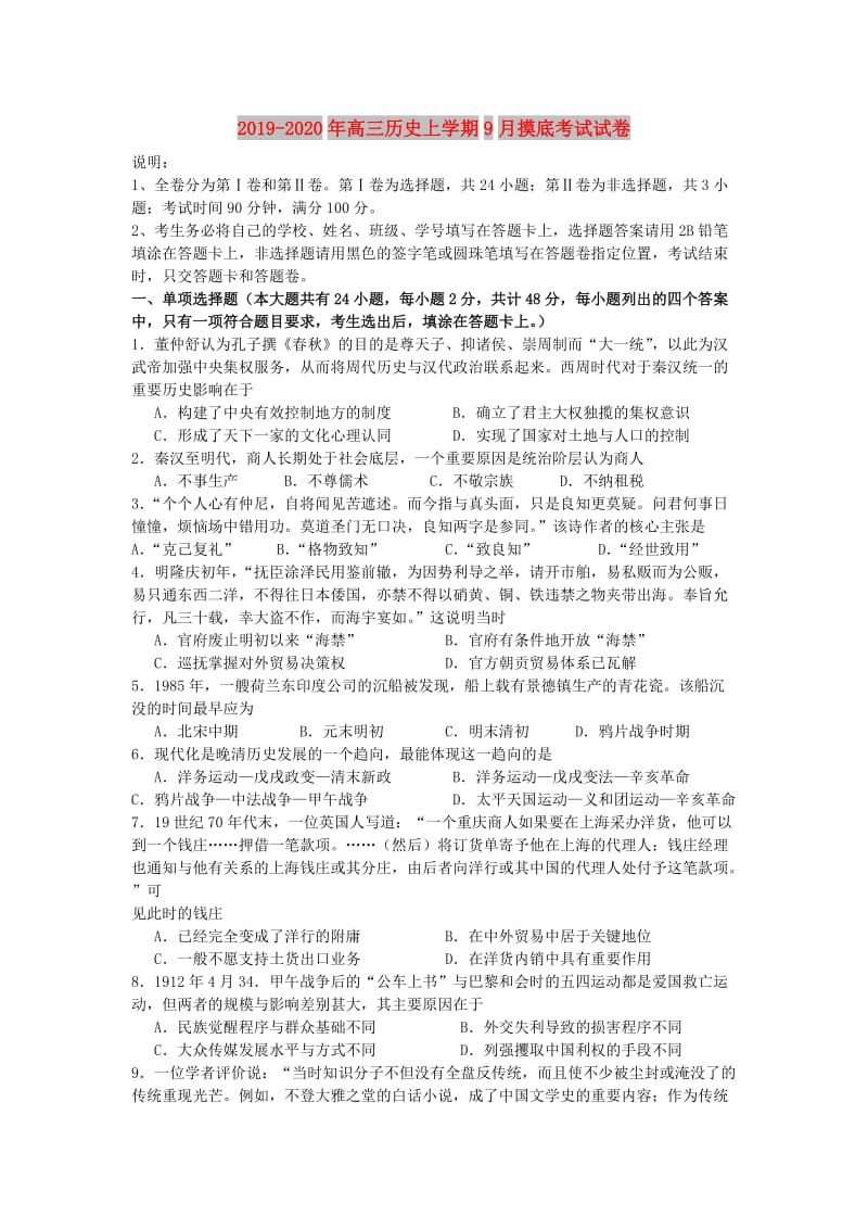 2019-2020年高三历史上学期9月摸底考试试卷.doc_第1页