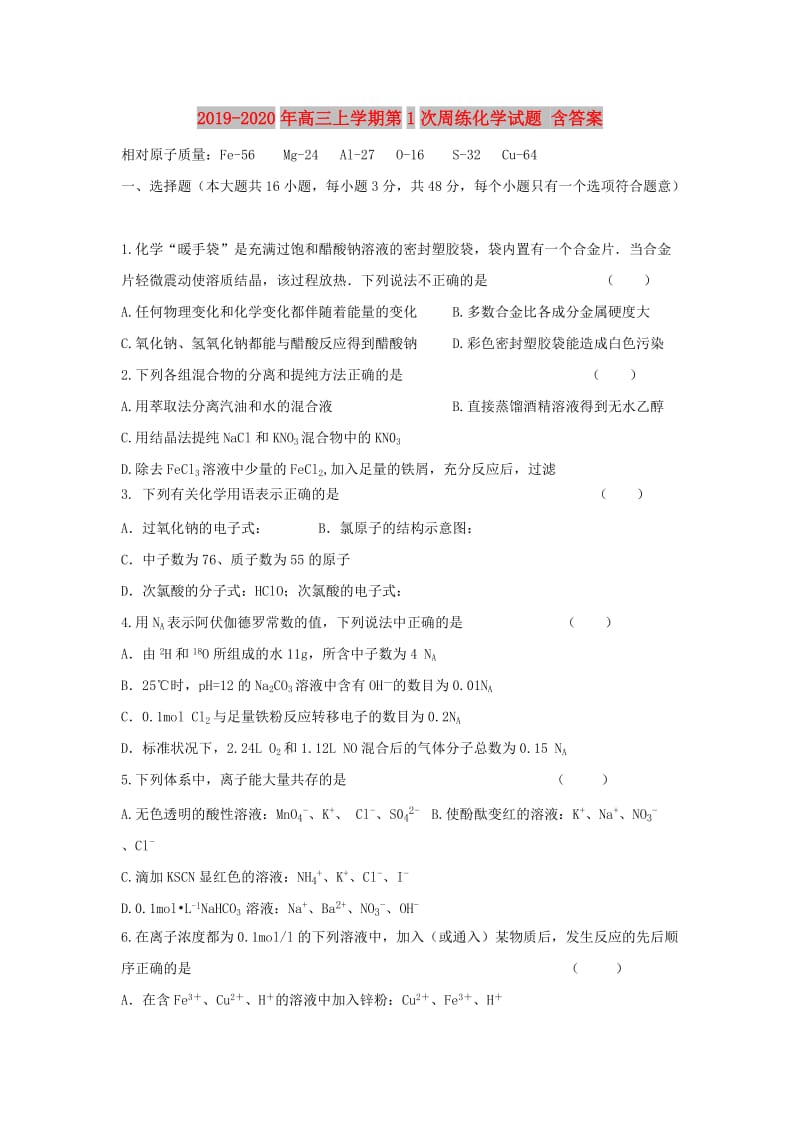 2019-2020年高三上学期第1次周练化学试题 含答案.doc_第1页