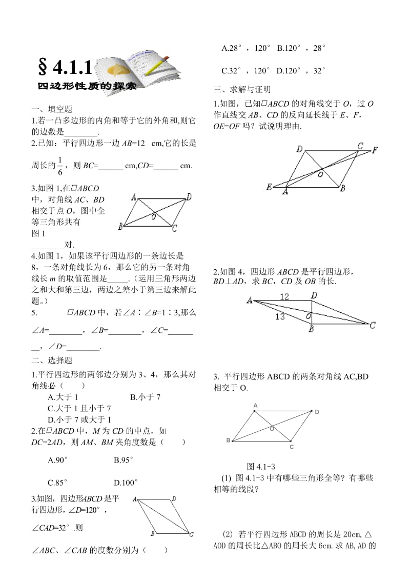 第四章四边形的性质探索练习题及答案全套.doc_第1页