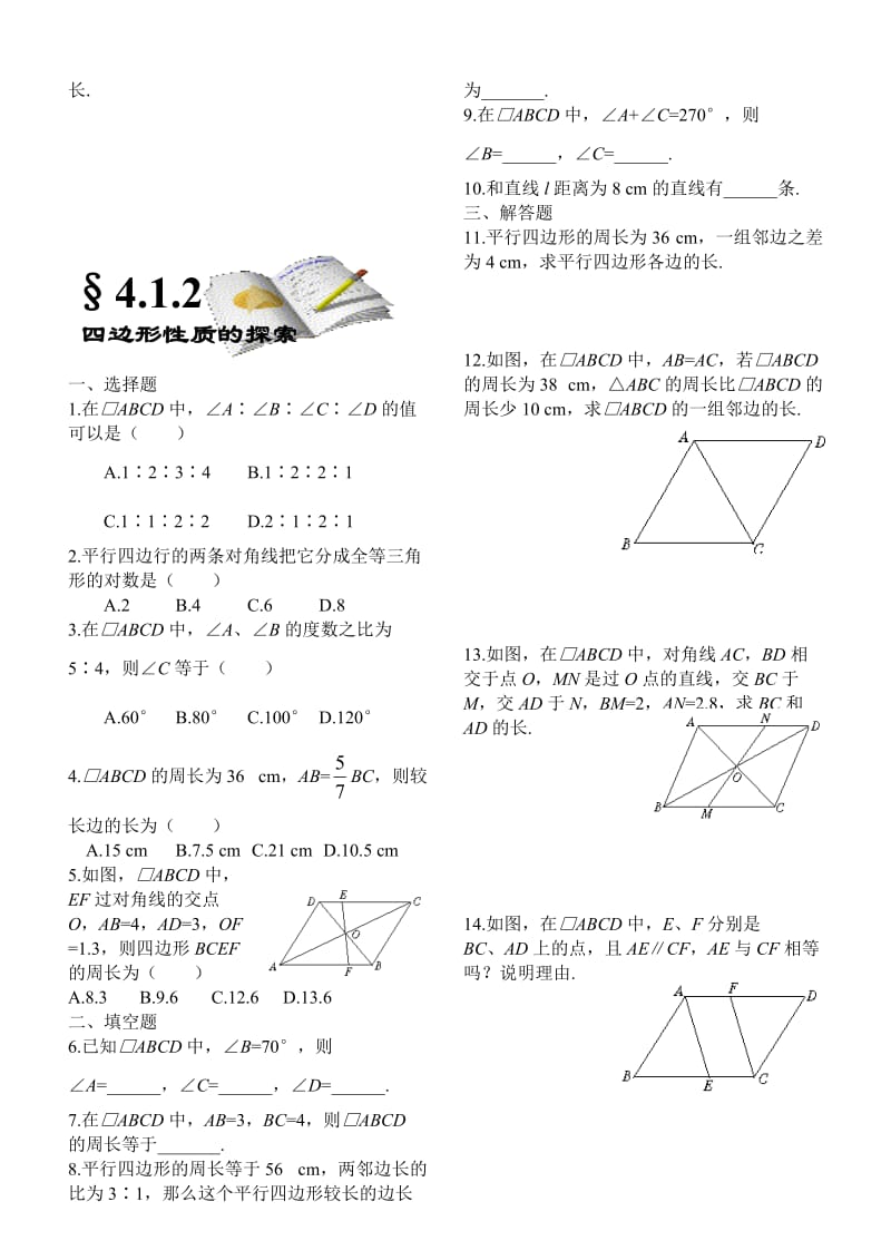 第四章四边形的性质探索练习题及答案全套.doc_第2页