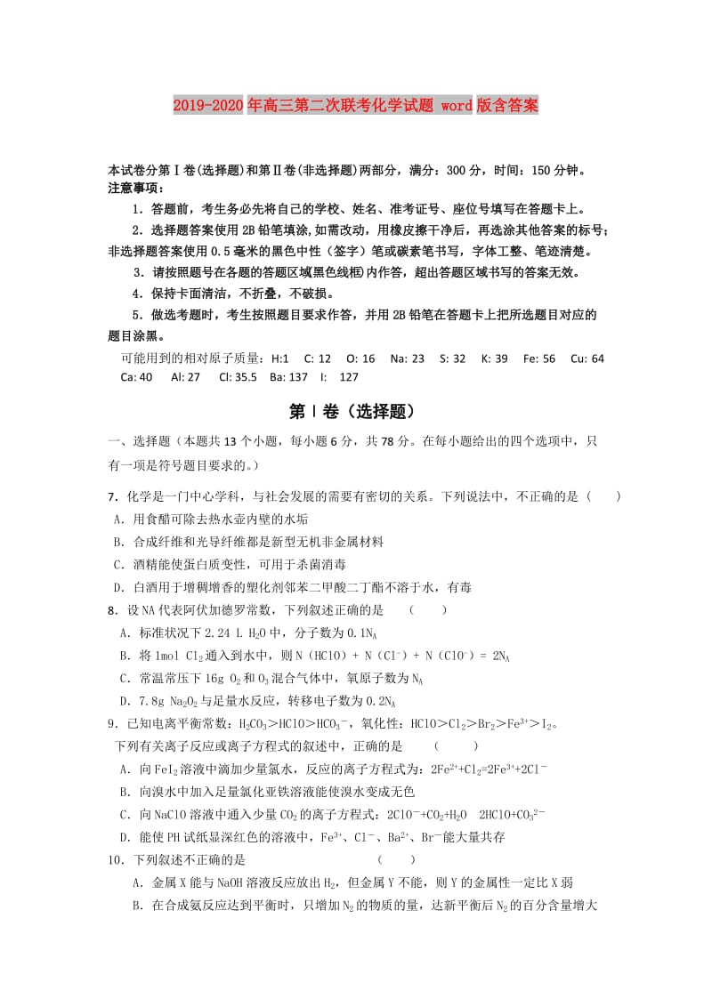 2019-2020年高三第二次联考化学试题 word版含答案.doc_第1页