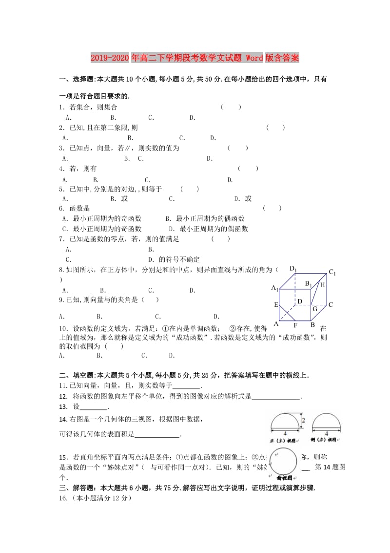 2019-2020年高二下学期段考数学文试题 Word版含答案.doc_第1页