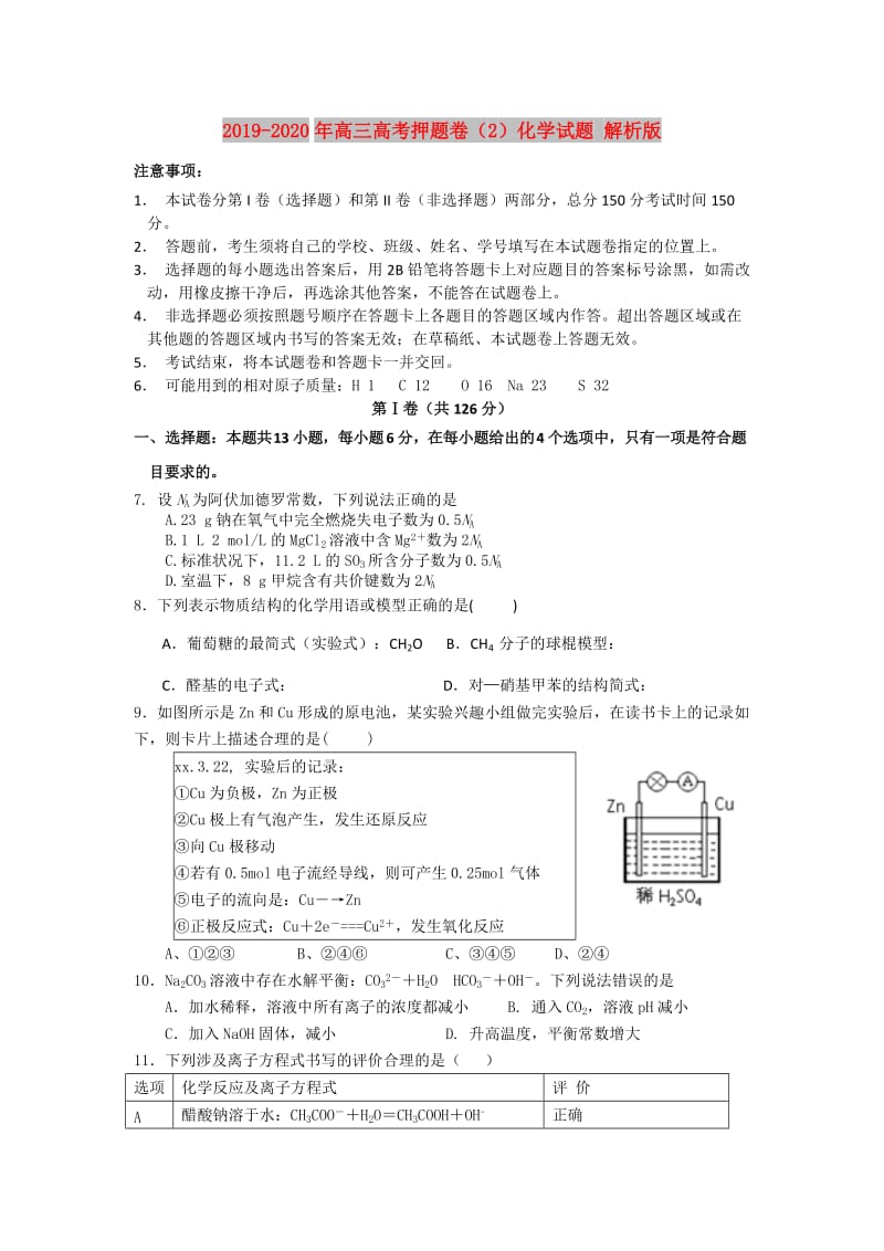 2019-2020年高三高考押题卷（2）化学试题 解析版.doc_第1页