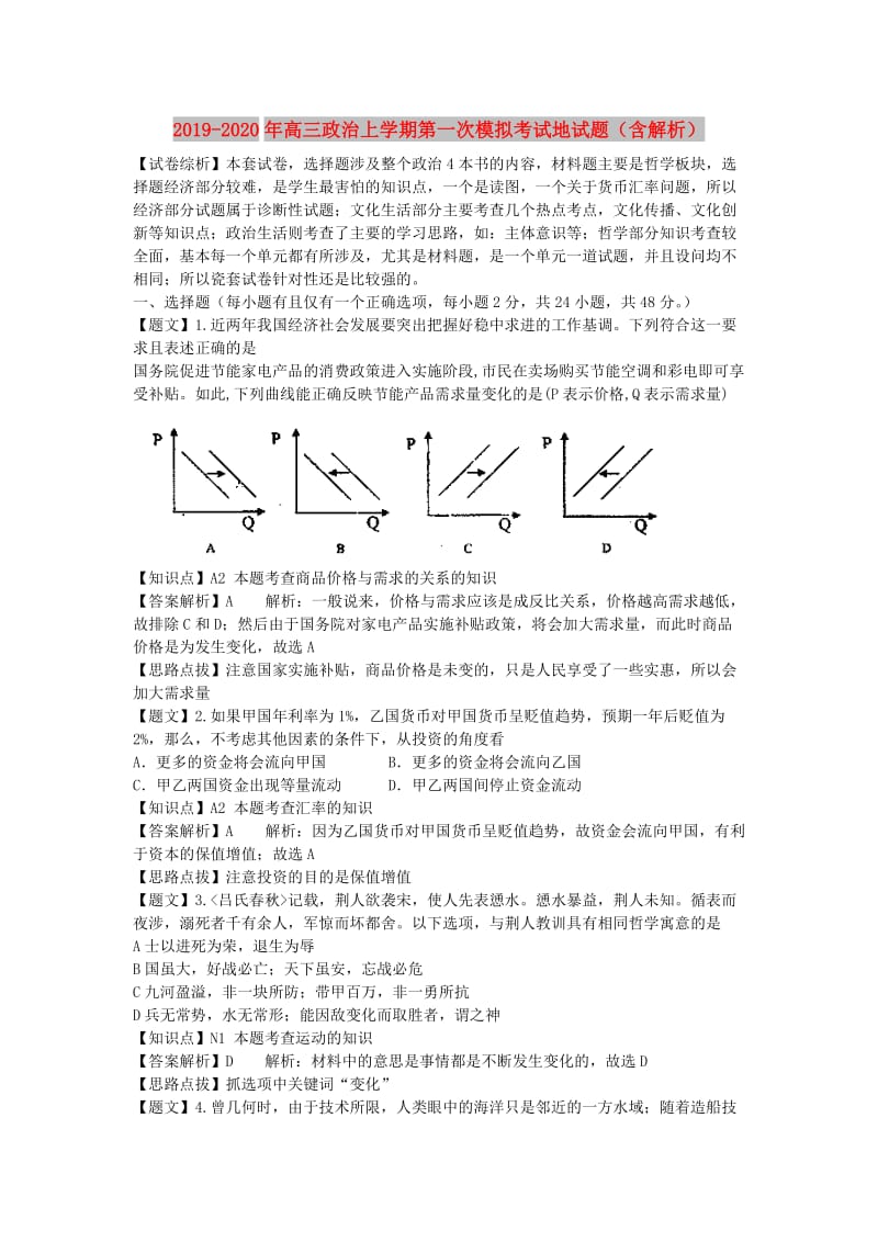 2019-2020年高三政治上学期第一次模拟考试地试题（含解析）.doc_第1页